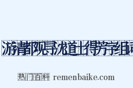 游清都观寻沈道士得芳字组词是什么意思的图片